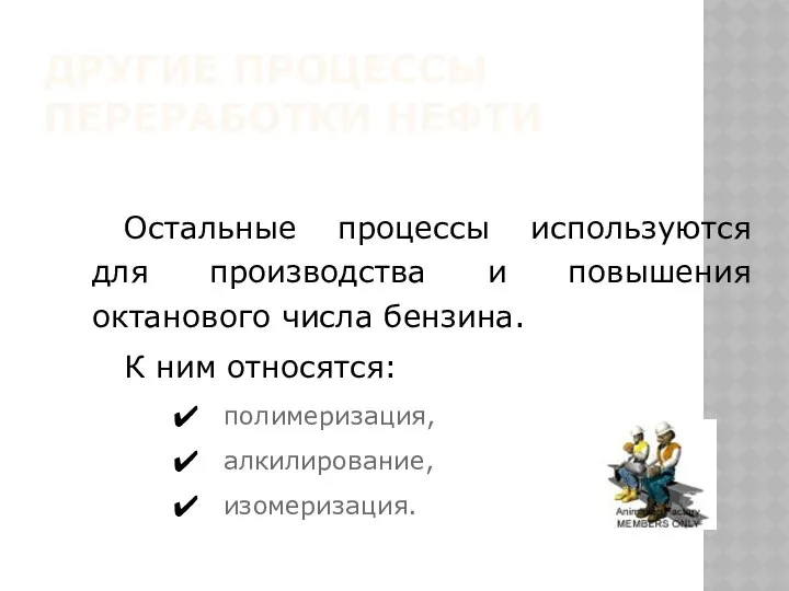 ДРУГИЕ ПРОЦЕССЫ ПЕРЕРАБОТКИ НЕФТИ Остальные процессы используются для производства и повышения