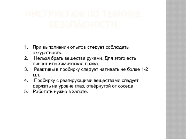 ИНСТРУКТАЖ ПО ТЕХНИКЕ БЕЗОПАСНОСТИ При выполнении опытов следует соблюдать аккуратность. Нельзя