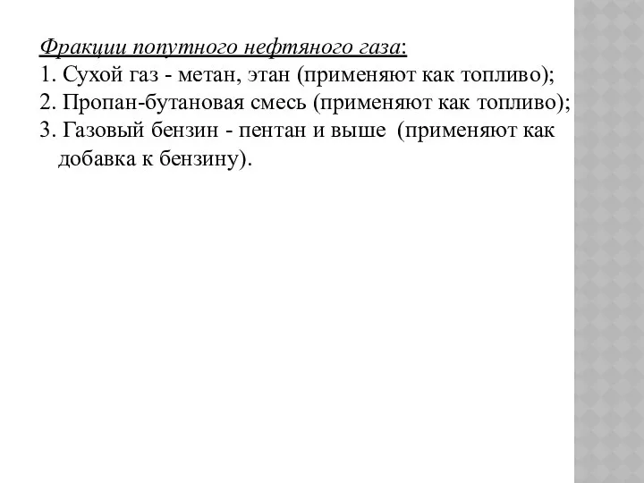 Фракции попутного нефтяного газа: 1. Сухой газ - метан, этан (применяют