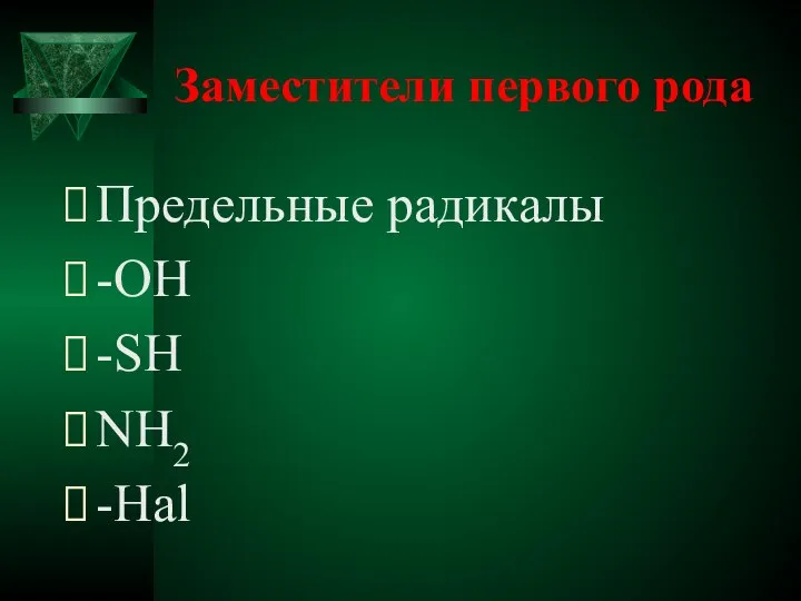 Заместители первого рода Предельные радикалы -ОН -SН NH2 -Hal