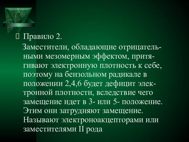 Правило 2. Заместители, обладающие отрицатель-ными мезомерным эффектом, притя-гивают электронную плотность к