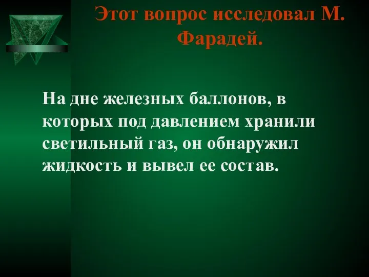 На дне железных баллонов, в которых под давлением хранили светильный газ,