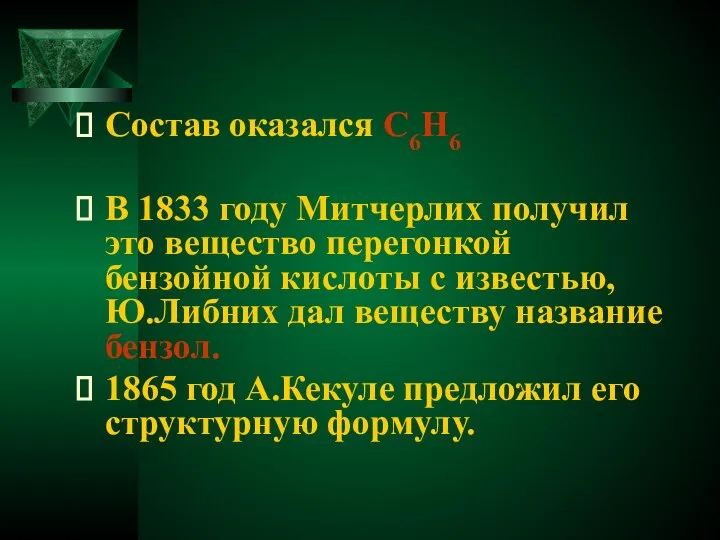 Состав оказался С6Н6 В 1833 году Митчерлих получил это вещество перегонкой