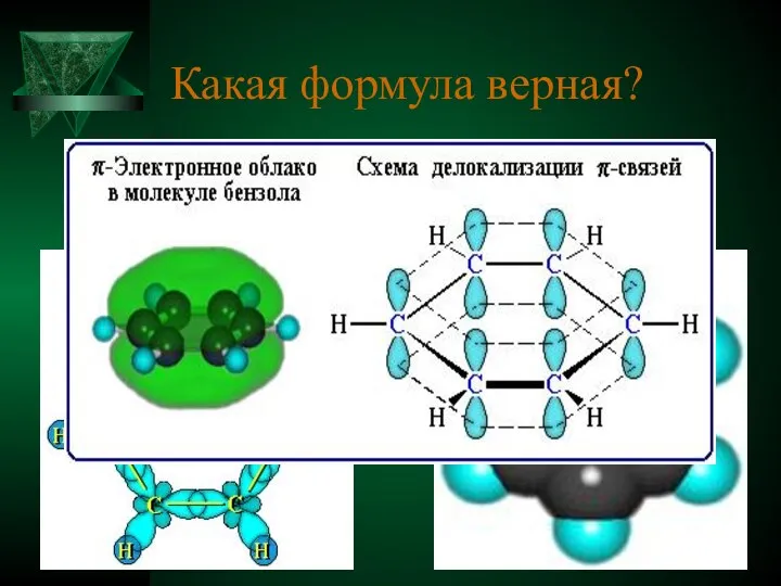 Какая формула верная?