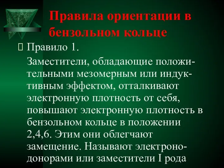 Правила ориентации в бензольном кольце Правило 1. Заместители, обладающие положи-тельными мезомерным