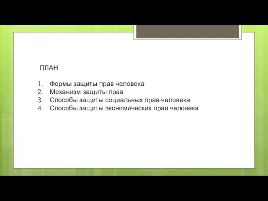 ПЛАН Формы защиты прав человека Механизм защиты прав Способы защиты социальных