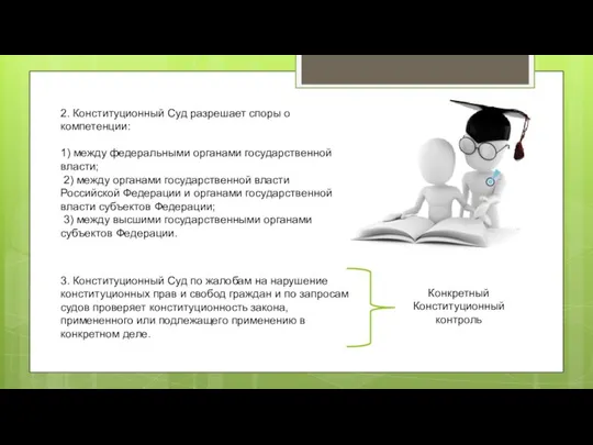 2. Конституционный Суд разрешает споры о компетенции: 1) между федеральными органами