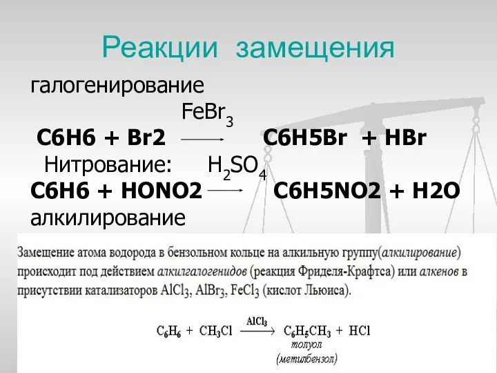 Реакции замещения галогенирование FeBr3 С6Н6 + Br2 C6H5Br + HBr Нитрование: