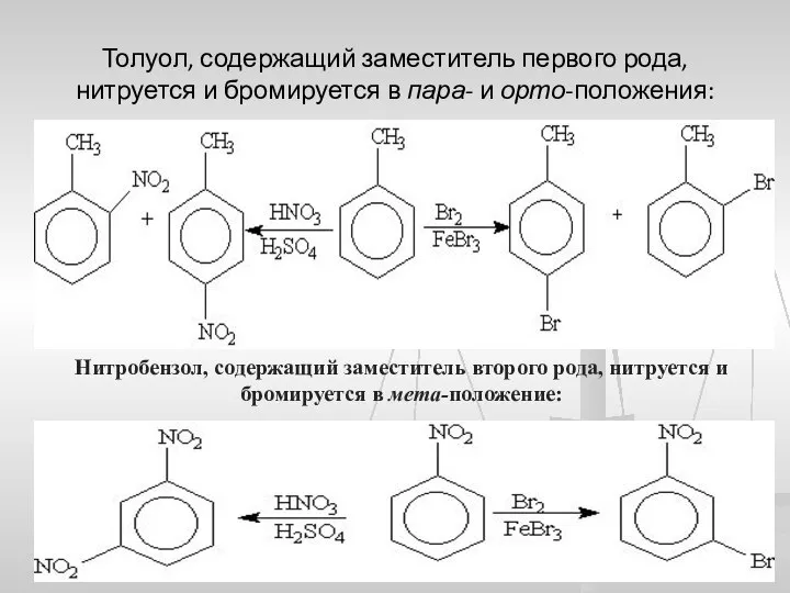 Толуол, содержащий заместитель первого рода, нитруется и бромируется в пара- и