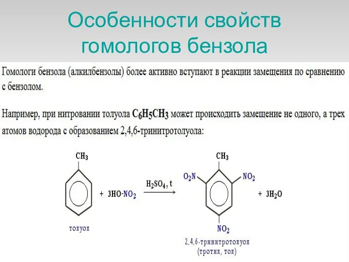 Особенности свойств гомологов бензола