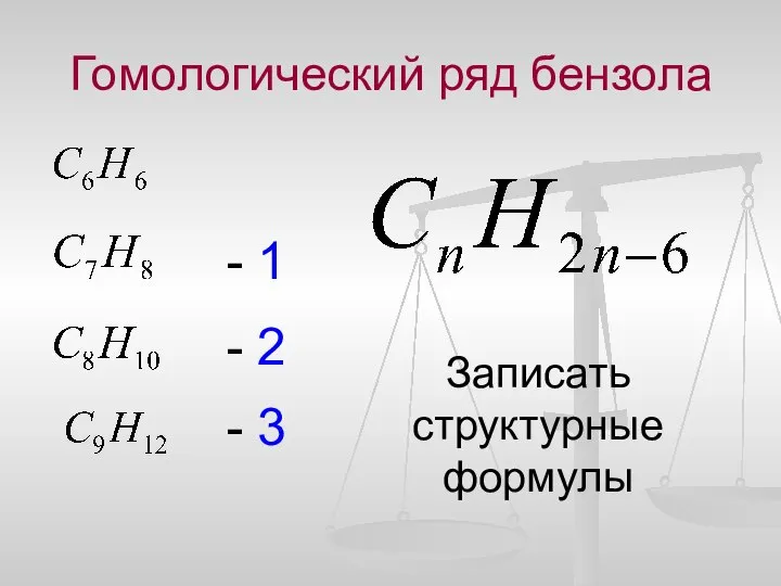 Гомологический ряд бензола - 1 - 2 - 3 Записать структурные формулы