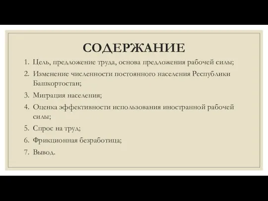 СОДЕРЖАНИЕ Цель, предложение труда, основа предложения рабочей силы; Изменение численности постоянного