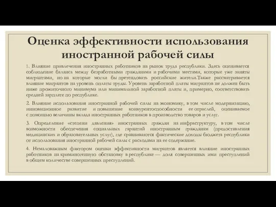 Оценка эффективности использования иностранной рабочей силы 1. Влияние привлечения иностранных работников