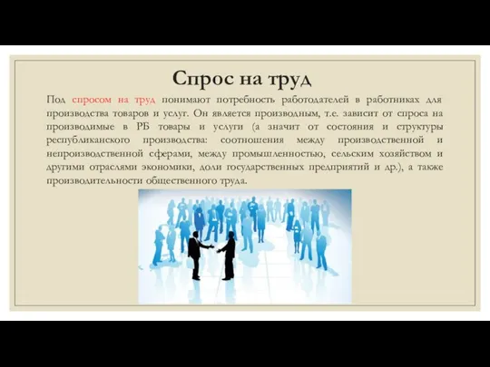 Спрос на труд Под спросом на труд понимают потребность работодателей в