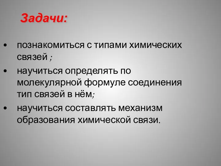 Задачи: познакомиться с типами химических связей ; научиться определять по молекулярной