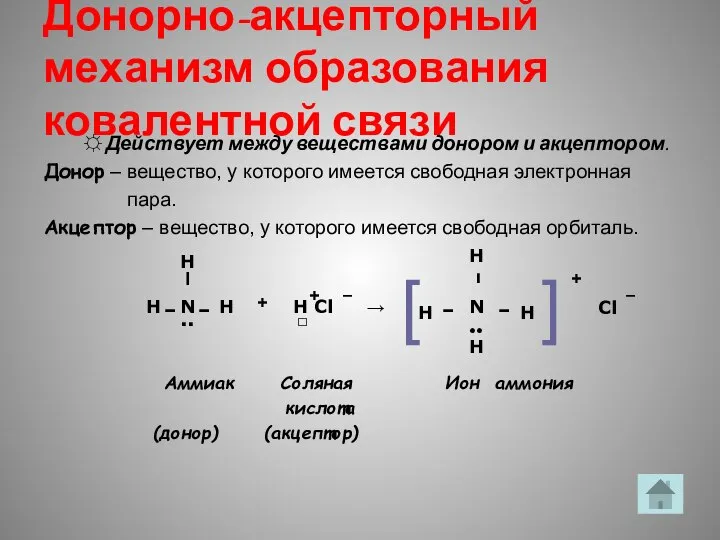 Донорно-акцепторный механизм образования ковалентной связи ☼ Действует между веществами донором и