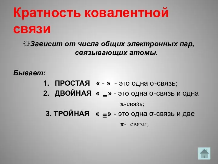 Кратность ковалентной связи ☼Зависит от числа общих электронных пар, связывающих атомы.