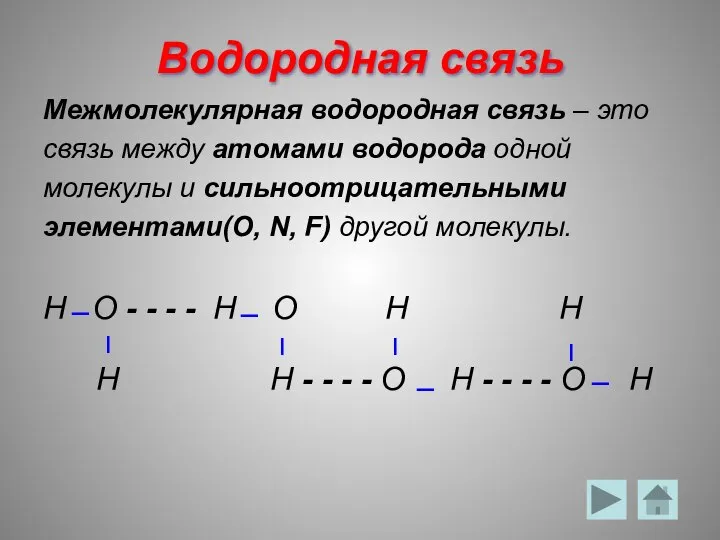 Водородная связь Межмолекулярная водородная связь – это связь между атомами водорода