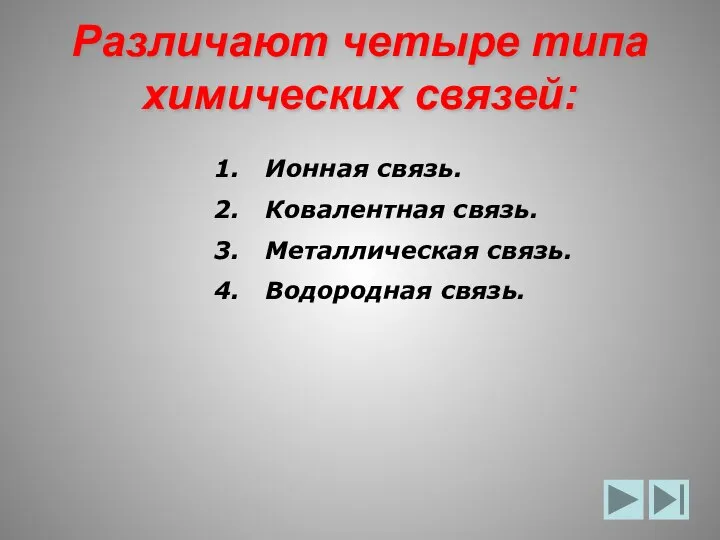 Различают четыре типа химических связей: Ионная связь. Ковалентная связь. Металлическая связь. Водородная связь.