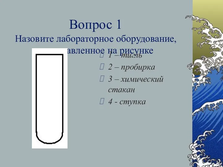 Вопрос 1 Назовите лабораторное оборудование, представленное на рисунке 1 – тигль