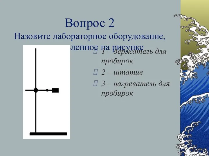 Вопрос 2 Назовите лабораторное оборудование, представленное на рисунке 1 – держатель