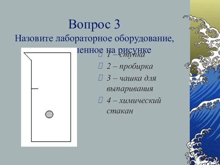 Вопрос 3 Назовите лабораторное оборудование, представленное на рисунке 1 – ступка