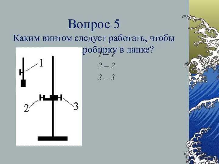 Вопрос 5 Каким винтом следует работать, чтобы закрепить пробирку в лапке?