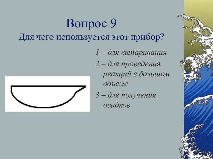 Вопрос 9 Для чего используется этот прибор? 1 – для выпаривания