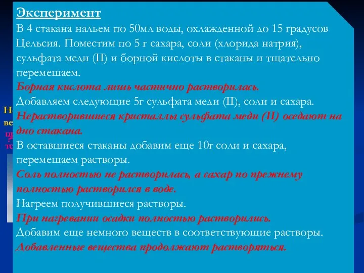 Растворы Эксперимент В 4 стакана нальем по 50мл воды, охлажденной до