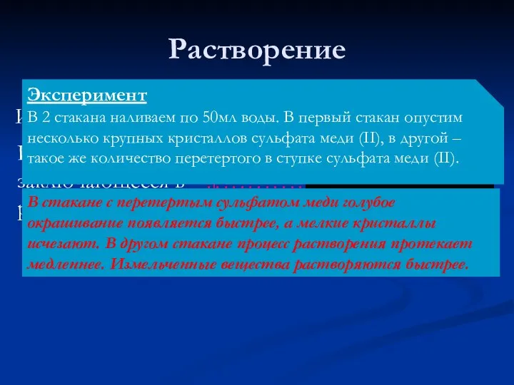 Растворение Измельченное вещество растворяется Растворение – это явление, заключающееся в молекул