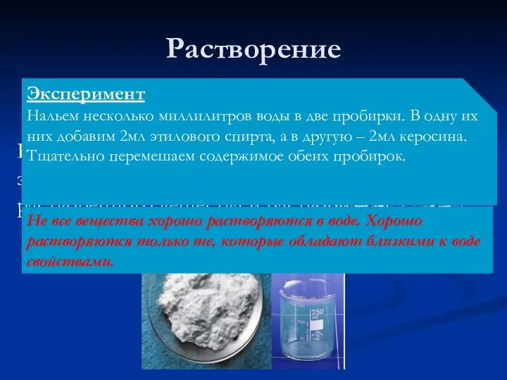 Растворение Подобное растворяется в подобном Растворение – это явление, заключающееся во