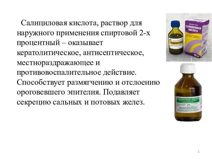 Салициловая кислота, раствор для наружного применения спиртовой 2-х процентный – оказывает