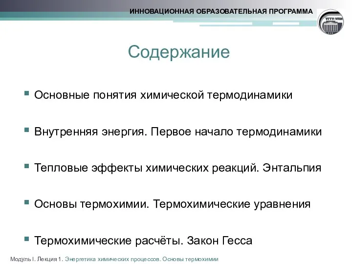 Содержание Основные понятия химической термодинамики Внутренняя энергия. Первое начало термодинамики Тепловые