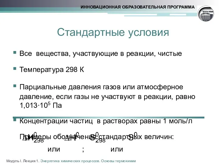 Стандартные условия Все вещества, участвующие в реакции, чистые Температура 298 К