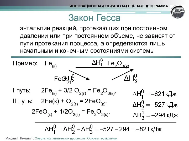 Закон Гесса энтальпии реакций, протекающих при постоянном давлении или при постоянном