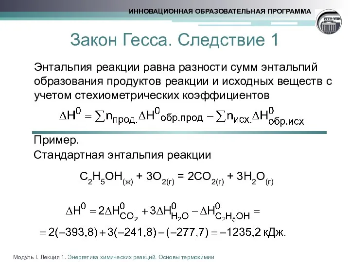 Закон Гесса. Следствие 1 Энтальпия реакции равна разности сумм энтальпий образования