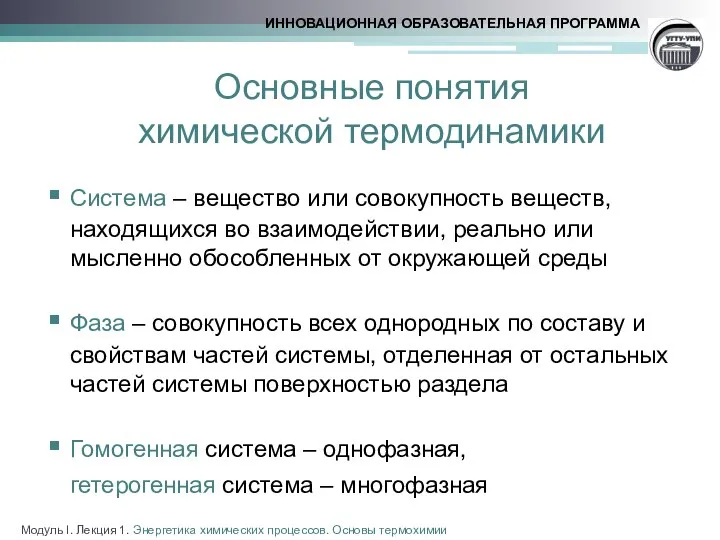 Основные понятия химической термодинамики Система – вещество или совокупность веществ, находящихся