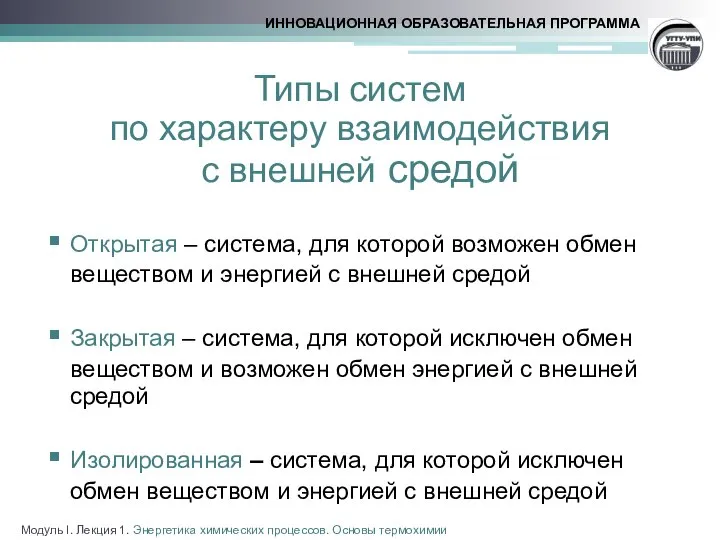 Типы систем по характеру взаимодействия с внешней средой Открытая – система,