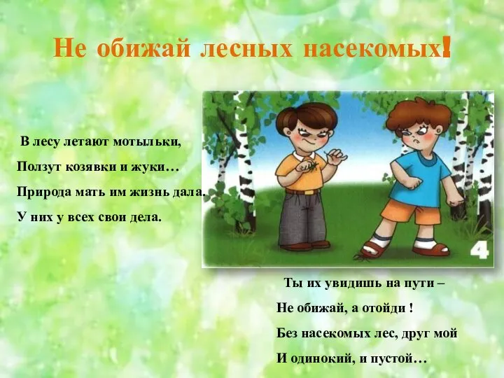 Не обижай лесных насекомых! В лесу летают мотыльки, Ползут козявки и