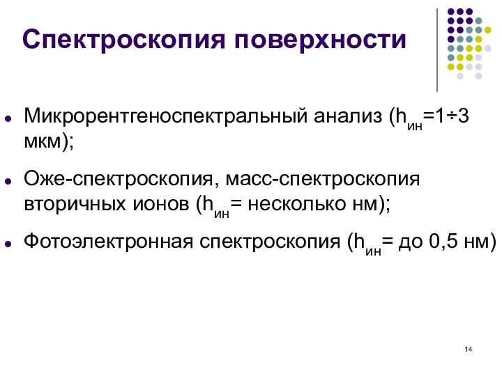 Спектроскопия поверхности Микрорентгеноспектральный анализ (hин=1÷3 мкм); Оже-спектроскопия, масс-спектроскопия вторичных ионов (hин=