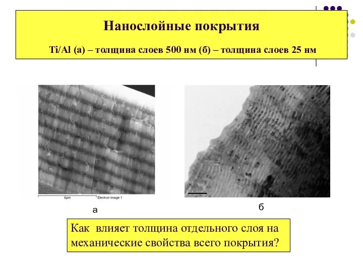 Нанослойные покрытия Ti/Al (а) – толщина слоев 500 нм (б) –