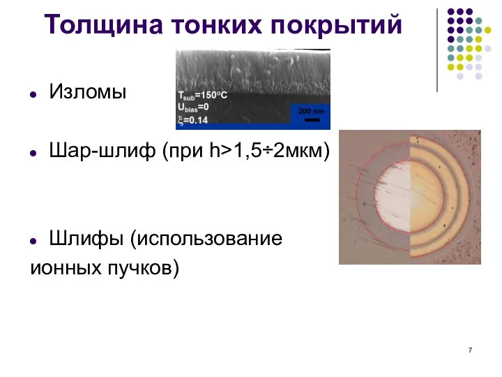 Толщина тонких покрытий Изломы Шар-шлиф (при h>1,5÷2мкм) Шлифы (использование ионных пучков)