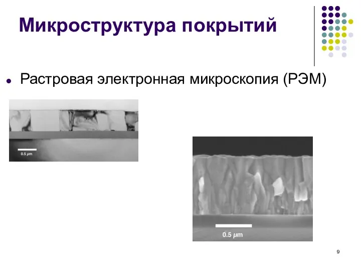 Микроструктура покрытий Растровая электронная микроскопия (РЭМ)