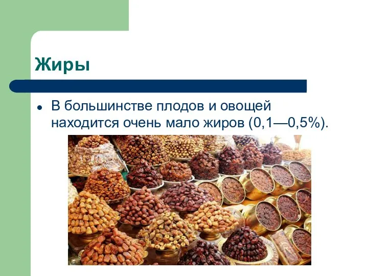 Жиры В большинстве плодов и овощей находится очень мало жиров (0,1—0,5%).