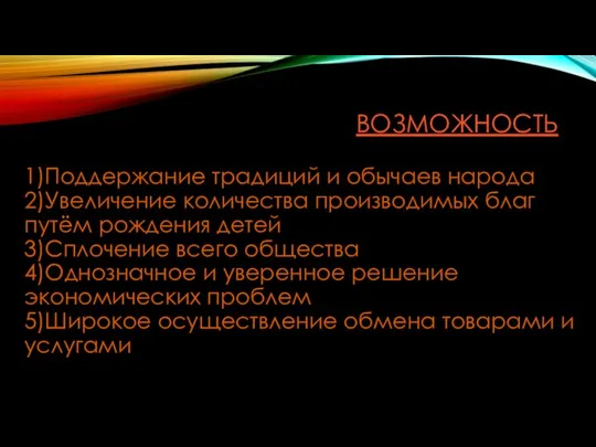 ВОЗМОЖНОСТЬ 1)Поддержание традиций и обычаев народа 2)Увеличение количества производимых благ путём