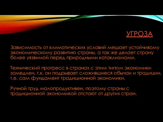 УГРОЗА Зависимость от климатических условий мешает устойчивому экономическому развитию страны, а