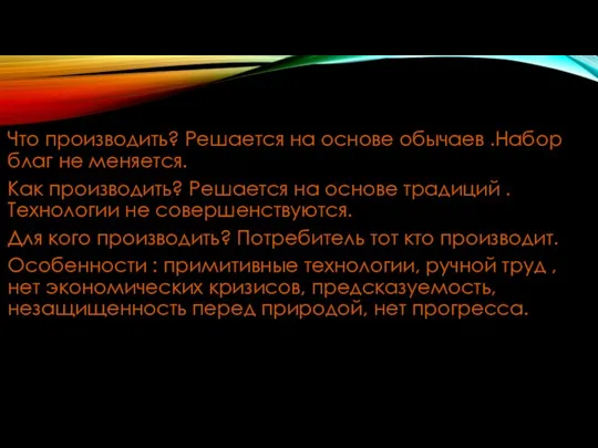 Что производить? Решается на основе обычаев .Набор благ не меняется. Как