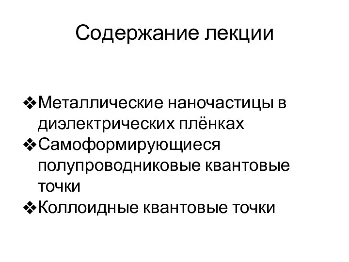 Содержание лекции Металлические наночастицы в диэлектрических плёнках Самоформирующиеся полупроводниковые квантовые точки Коллоидные квантовые точки