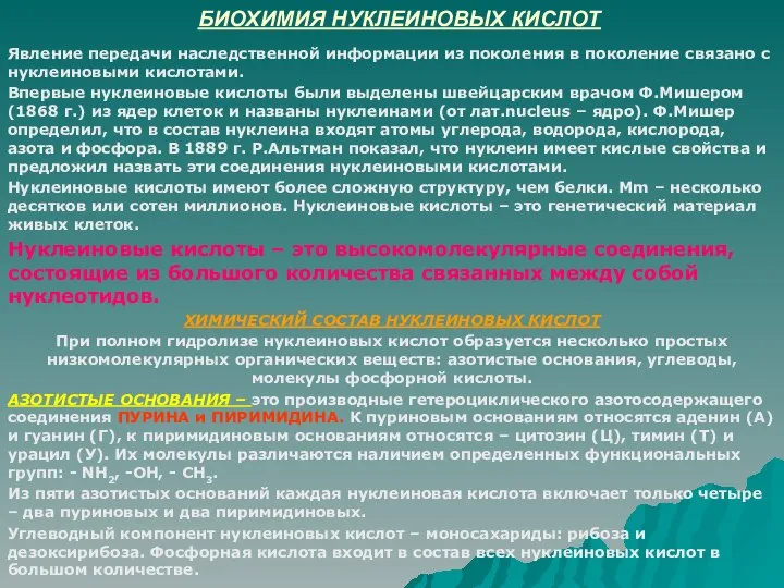 БИОХИМИЯ НУКЛЕИНОВЫХ КИСЛОТ Явление передачи наследственной информации из поколения в поколение