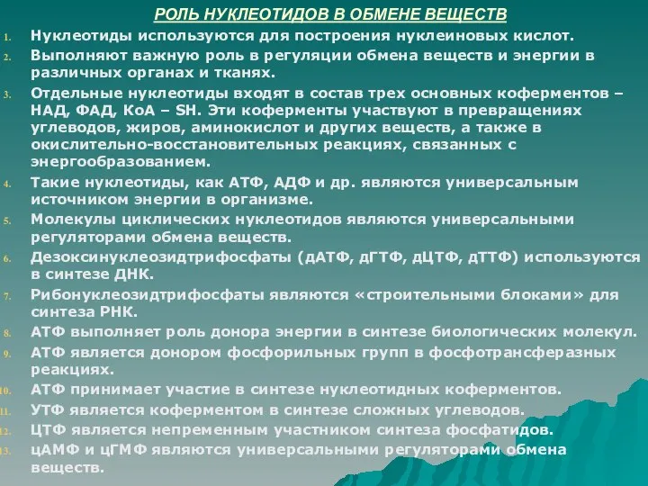 РОЛЬ НУКЛЕОТИДОВ В ОБМЕНЕ ВЕЩЕСТВ Нуклеотиды используются для построения нуклеиновых кислот.